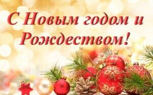 С Новым годом и Рождеством!